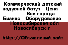 Коммерческий детский надувной батут › Цена ­ 180 000 - Все города Бизнес » Оборудование   . Новосибирская обл.,Новосибирск г.